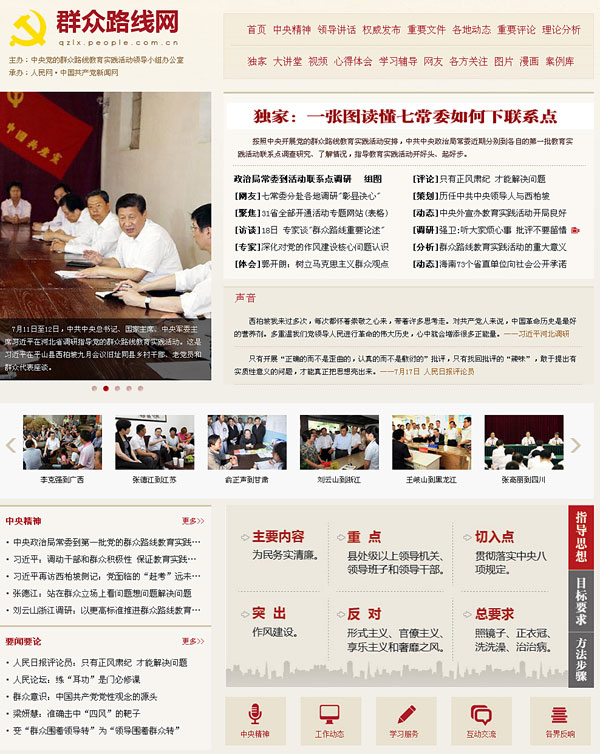 The screen grab of an official website launched to publicize the CPC's mass line campaign, July 18, 2013. Website launched to publicize CPC mass line