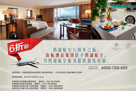 西部航空與海航酒店強(qiáng)強(qiáng)合作