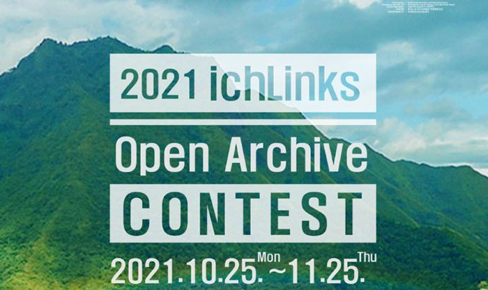 ICHCAP舉辦2021 ichLinks 公開檔案競賽