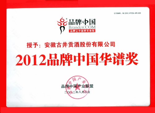 古井貢酒榮膺2012品牌中國(guó)華譜獎(jiǎng)、酒行業(yè)金譜獎(jiǎng)