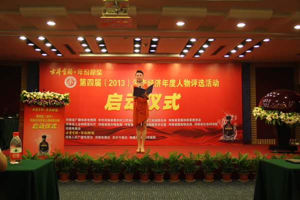 “古井貢酒•年份原漿”第四屆（2013）“河南經(jīng)濟年度人物”評選活動正式啟動