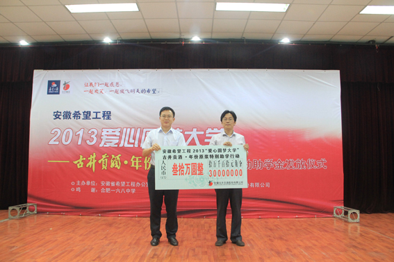 古井貢酒•年份原漿將助學金送到學生手中 <BR>——安徽希望工程2013愛心圓夢大學活動紀實