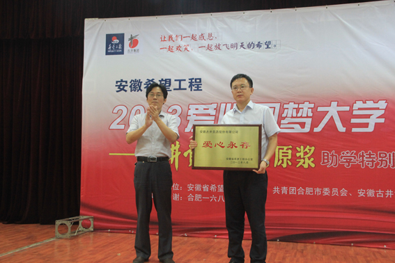 古井貢酒•年份原漿將助學金送到學生手中 <BR>——安徽希望工程2013愛心圓夢大學活動紀實
