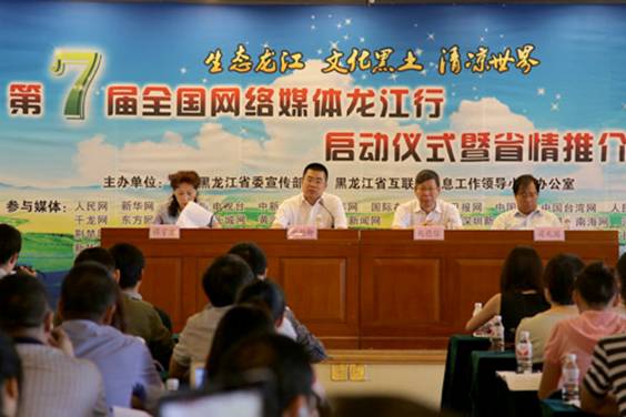 第七屆全國“網(wǎng)絡媒體龍江行”采訪活動啟動