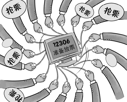 網(wǎng)上搶票白熱化搶票神器管用嗎? 魚龍混雜存風(fēng)險