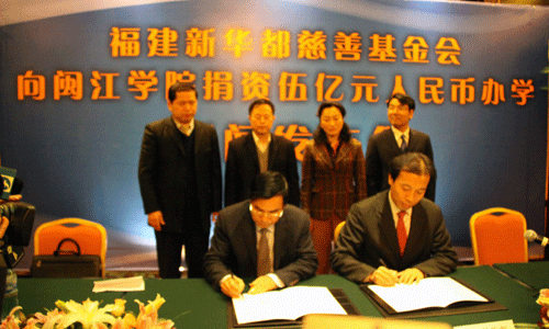 福建新華都慈善基金會捐資組建閩江學院新華都商學院