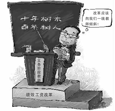 教師績(jī)效工資改革調(diào)查 績(jī)效工資能否力避