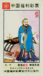 山東福彩中心發(fā)行孔子彩票 網(wǎng)友直指褻瀆神圣