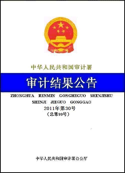審計(jì)署公布102個(gè)國(guó)外貸援款項(xiàng)目2010年度公證審計(jì)結(jié)果