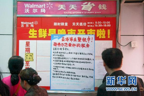 沃爾瑪重慶門店整頓后開業(yè) 承諾從