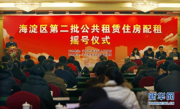 北京近千套公租房現(xiàn)房搖號配租