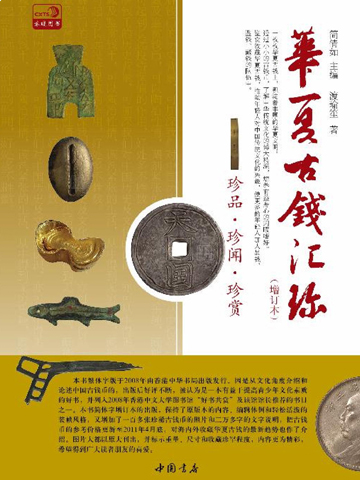 《華夏古錢匯珍》:首本適合老中青的趣味性收藏讀物