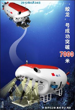 蛟龍?zhí)柍晒ν黄?000米深度 再創(chuàng)我國(guó)載人深潛新紀(jì)錄