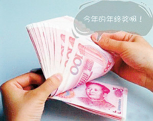 年終獎那些事:辭職也能拿 休產(chǎn)假不能少 妙招避稅