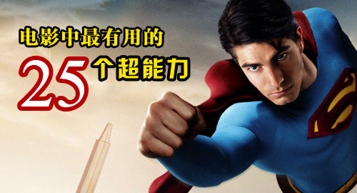 盤(pán)點(diǎn)電影中最有用的25個(gè)超能力
