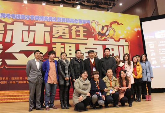 跨考考研2013年高分學(xué)員頒獎(jiǎng)典禮隆重舉行