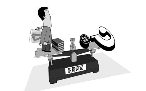 職稱評(píng)審的民間焦慮 61.7%人期待改革評(píng)審制度
