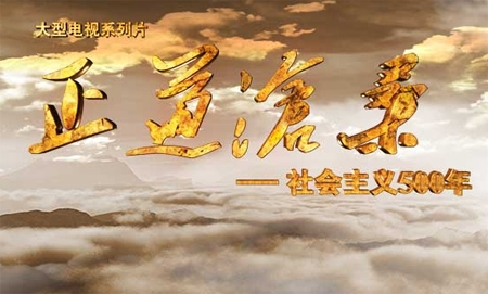 新華網(wǎng)評:實現(xiàn)“中國夢”,必須走“中國道路”