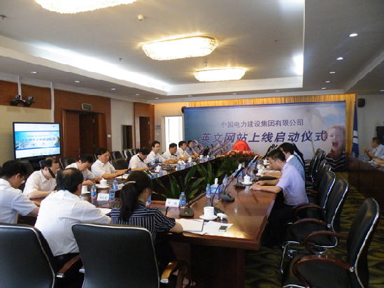 中國電建集團(tuán)英文網(wǎng)站開通