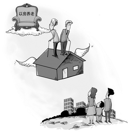 以房養(yǎng)老:87.6%的人感覺不可行 8.8%愿嘗試
