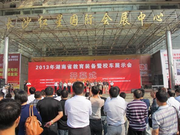 2013年湖南教育裝備暨校車展示會在長沙舉行