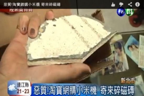 臺男子淘寶網(wǎng)購小米手機卻收到碎磁磚 買家怒告詐欺