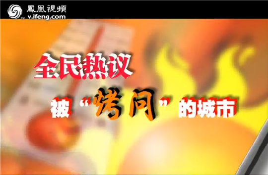 鳳凰視頻《全民相對(duì)論》熱議:火爐天氣與城市化建設(shè)