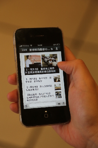 首都機場股份公司利用微信平臺開展群眾路線教育實踐活動