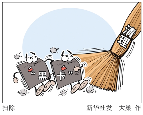 手機(jī)“黑卡”泛濫屢禁不止誰(shuí)之責(zé)？