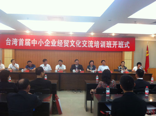 福建行政學(xué)院開(kāi)辦首屆臺(tái)灣中小企業(yè)經(jīng)貿(mào)文化交流培訓(xùn)班