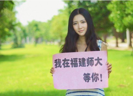 福師大學(xué)生自制“招生廣告” 美女清新風(fēng)受熱捧