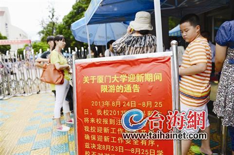 廈大迎新新生與其家屬準(zhǔn)入 眾游客校門(mén)口“認(rèn)親”