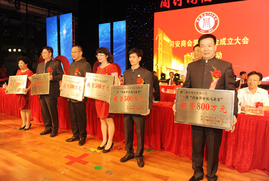 同安商會(huì)成立愛(ài)心基金認(rèn)捐本金超億元