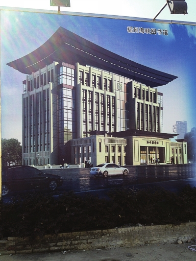 福州海峽圖書(shū)館擬明年10月開(kāi)館 200名工人趕工