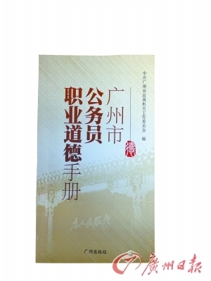 廣州發(fā)布《公務(wù)員職業(yè)道德手冊》 市委書記作序