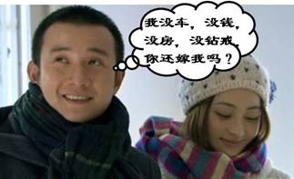 當(dāng)結(jié)婚遭遇“愛情和面包”難題：裸婚你能接受嗎？