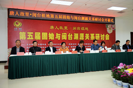 第五屆中原(固始)與閩臺淵源關系研討會召開