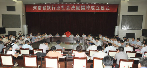 河南社會(huì)法庭又添新成員 銀行業(yè)社會(huì)法庭掛牌成立