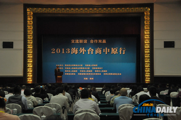 海外臺商齊聚中原 共謀發(fā)展