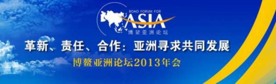 博鰲亞洲論壇勝利閉幕 參會人數創(chuàng)歷史之最