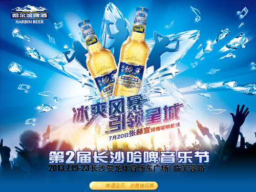 第2屆長沙哈啤音樂節(jié)19日開幕 冰爽視聽盛宴5晚狂歡