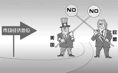 拿市場(chǎng)經(jīng)濟(jì)地位苛求中國(guó)沒(méi)有道理