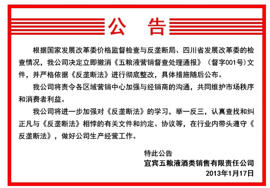 發(fā)改委展開反壟斷調(diào)查 五糧液繼茅臺后取消限價令