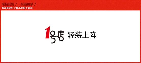 “史上最小的網(wǎng)上超市” 1號店 yhd.com輕裝上陣