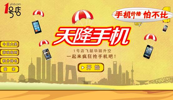 1號(hào)店繼續(xù)“天降手機(jī)” 成5周年店慶第一炮