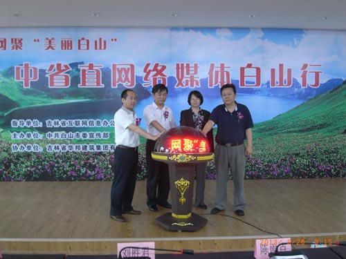 白山網(wǎng)聚“美麗白山”白山行活動啟動