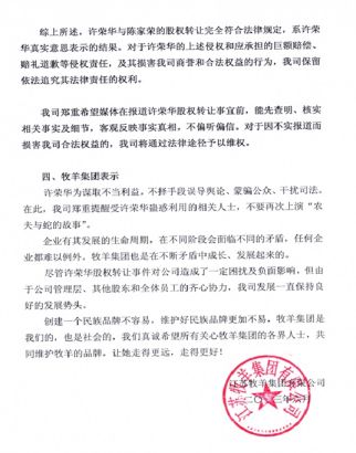 牧羊集團(tuán)發(fā)表聲明回應(yīng)原股東許榮華指責(zé)