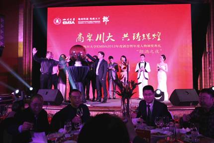 四川大學(xué)EMBA2012年度酒會在錦江賓館舉行