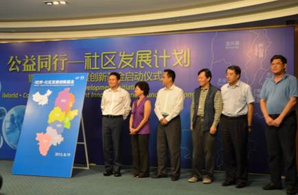 英特爾與中國扶貧基金會聯(lián)合發(fā)起“公益同行•社區(qū)發(fā)展計劃”暨“i世界•社區(qū)發(fā)展創(chuàng)新基金”