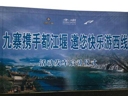 “九寨攜手都江堰,邀您快樂游西線”活動正式啟動
